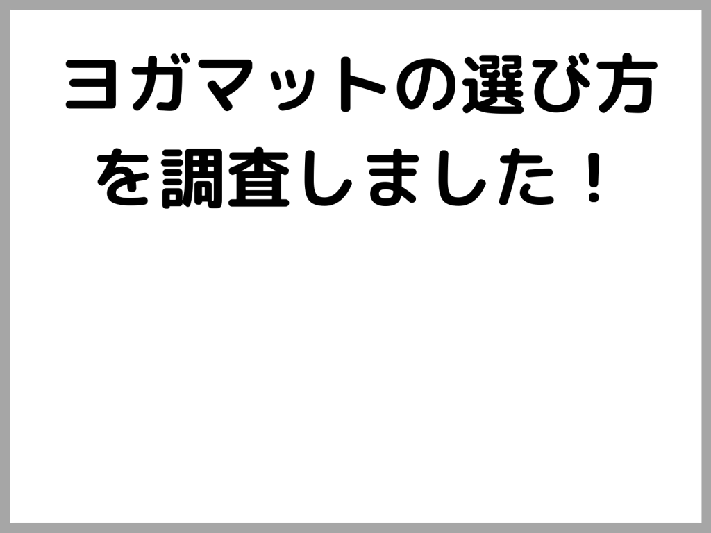 ヨガマットの選び方を調査しました！