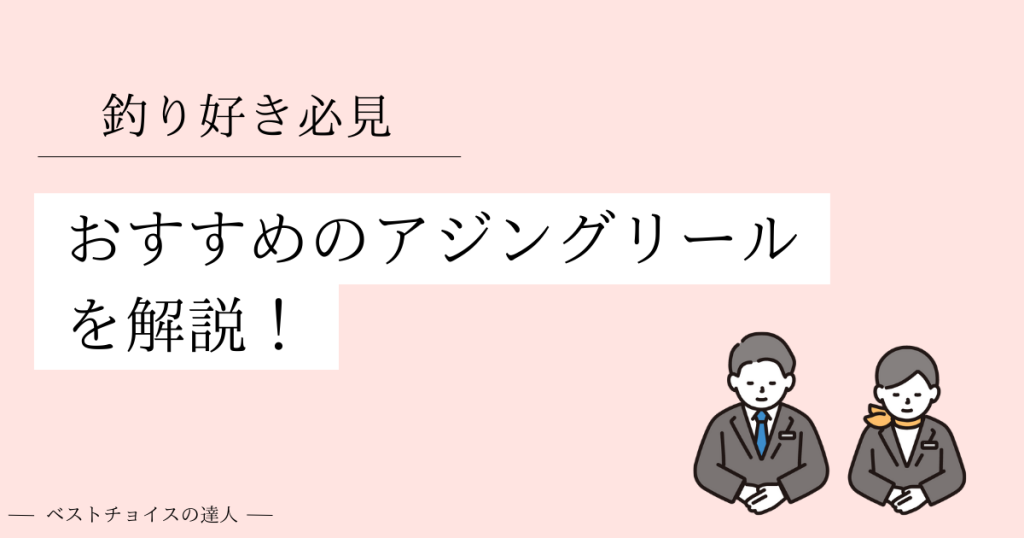 おすすめのアジングリール