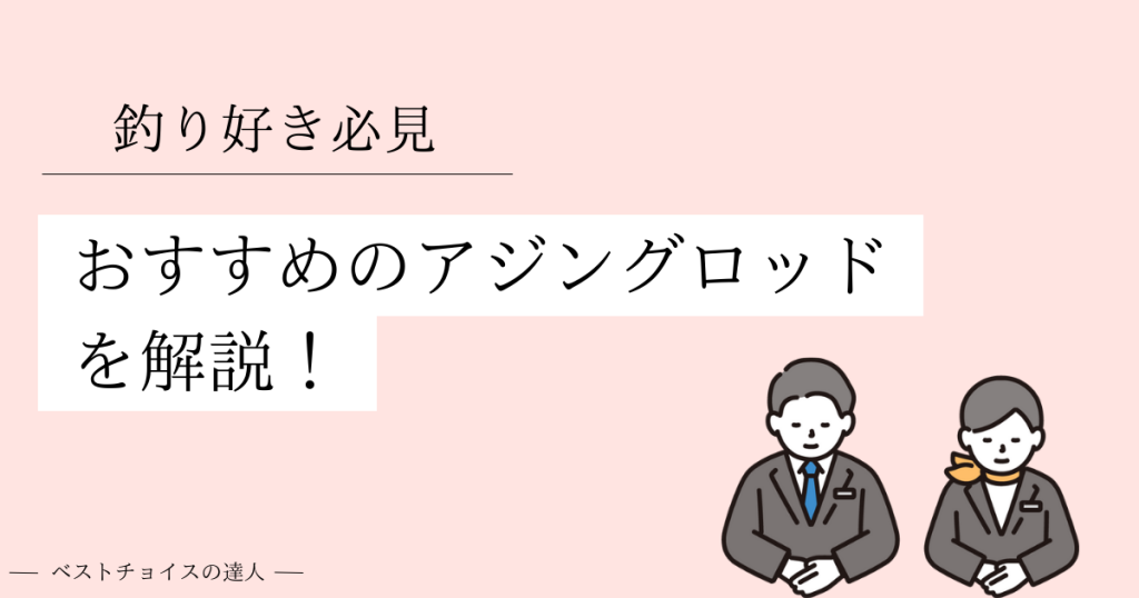 おすすめのアジングロッド